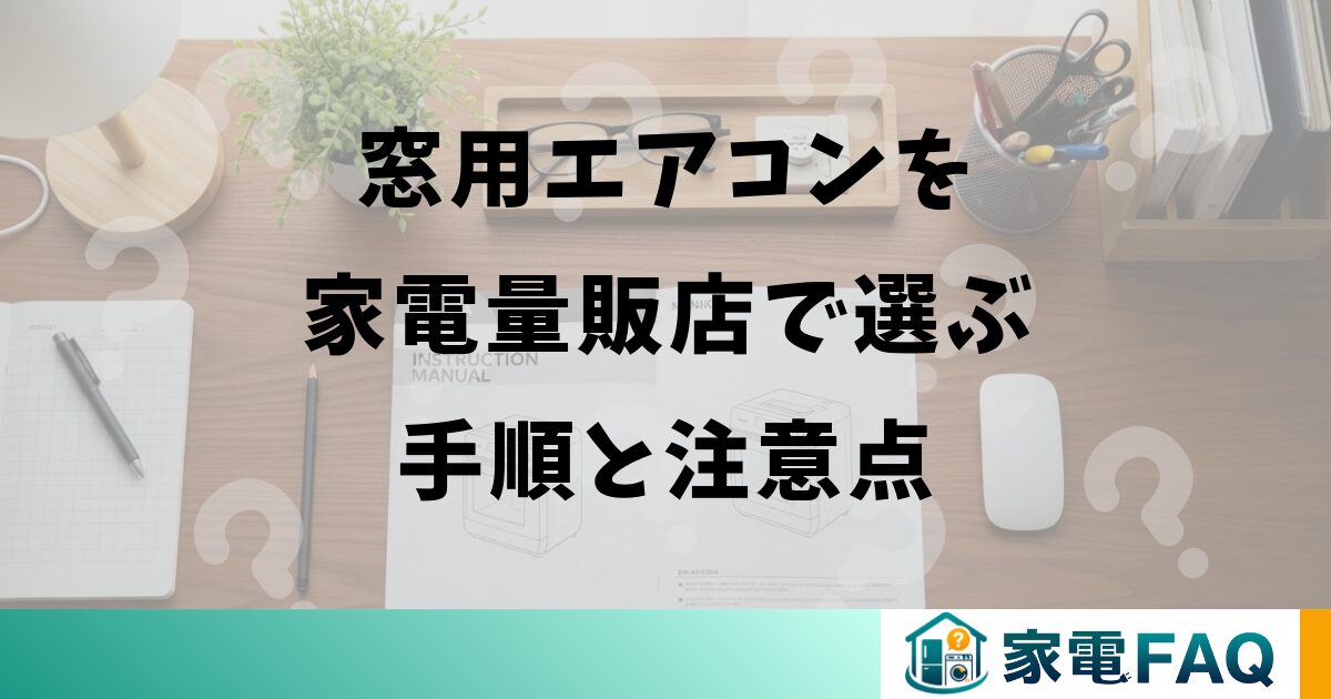 窓用エアコンを家電量販店で選ぶ手順と注意点