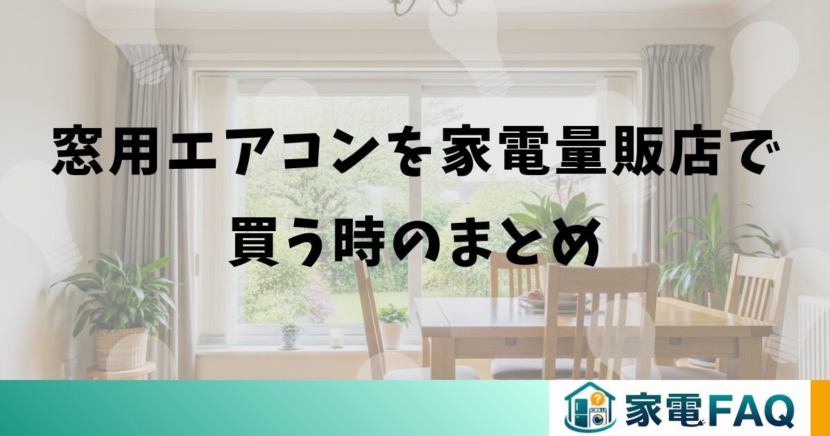 窓用エアコンを家電量販店で買う時のまとめ