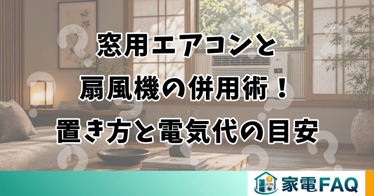 窓用エアコンと扇風機の併用術！置き方と電気代の目安