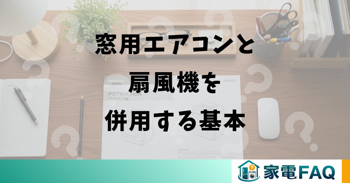 窓用エアコンと扇風機を併用する基本