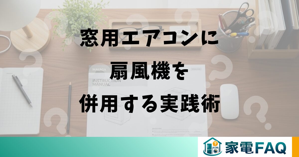 窓用エアコンに扇風機を併用する実践術