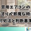 窓用エアコンの手すりが邪魔な時の対処法と判断基準