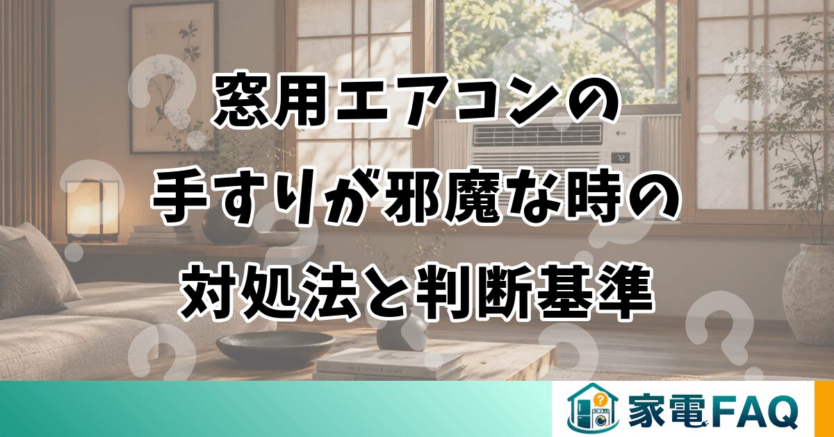 窓用エアコンの手すりが邪魔な時の対処法と判断基準