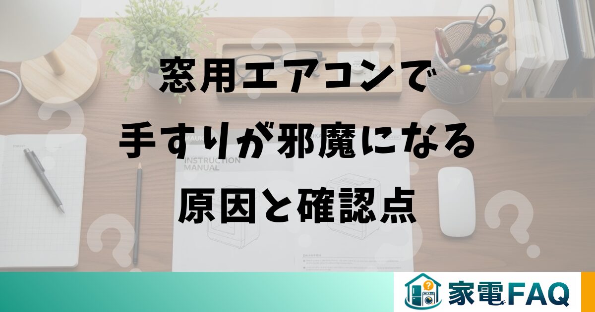 窓用エアコンで手すりが邪魔になる原因と確認点