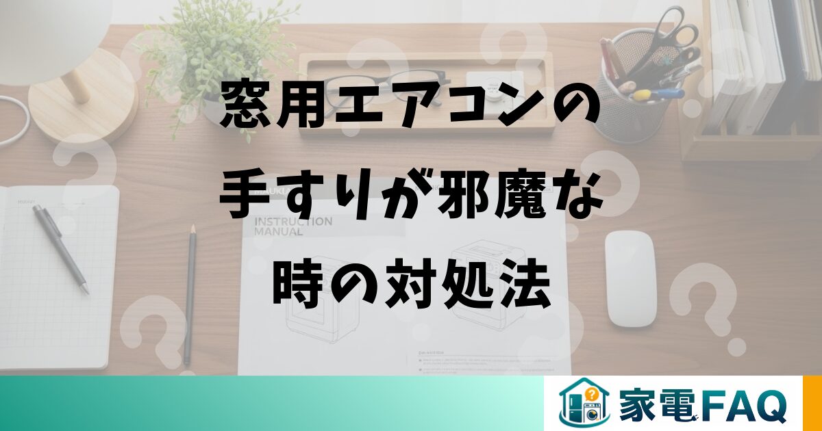 窓用エアコンの手すりが邪魔な時の対処法