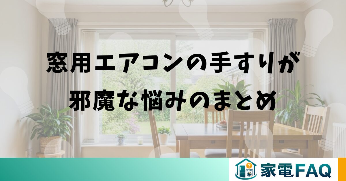 窓用エアコンの手すりが邪魔な悩みのまとめ