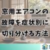 窓用エアコンの故障を症状別に切り分ける方法