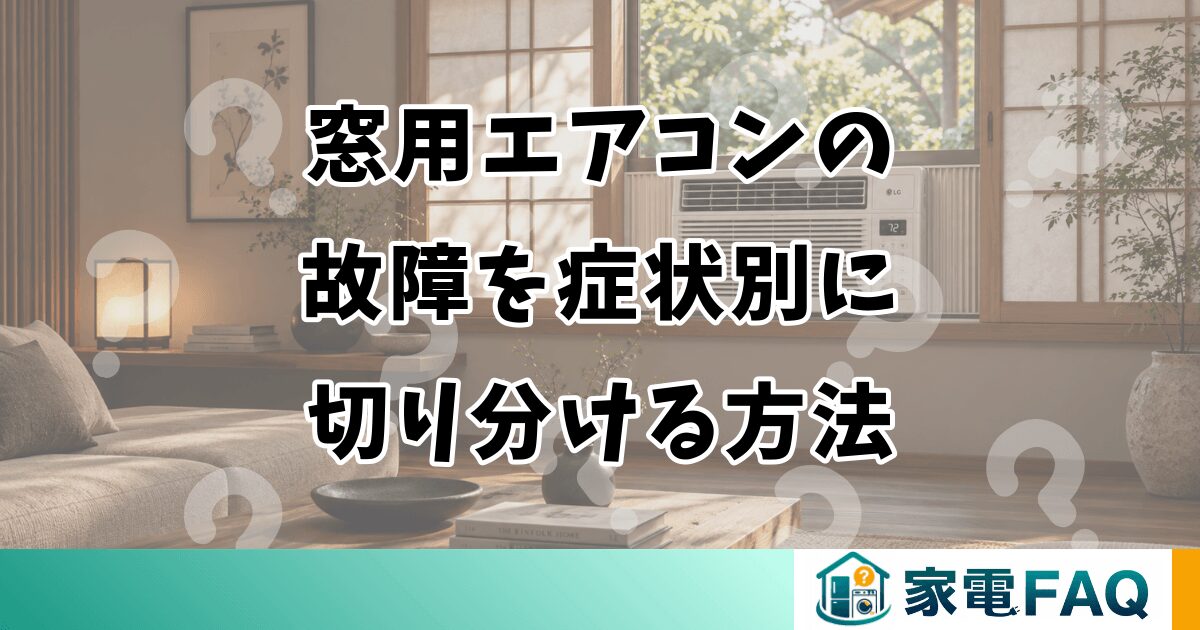 窓用エアコンの故障を症状別に切り分ける方法