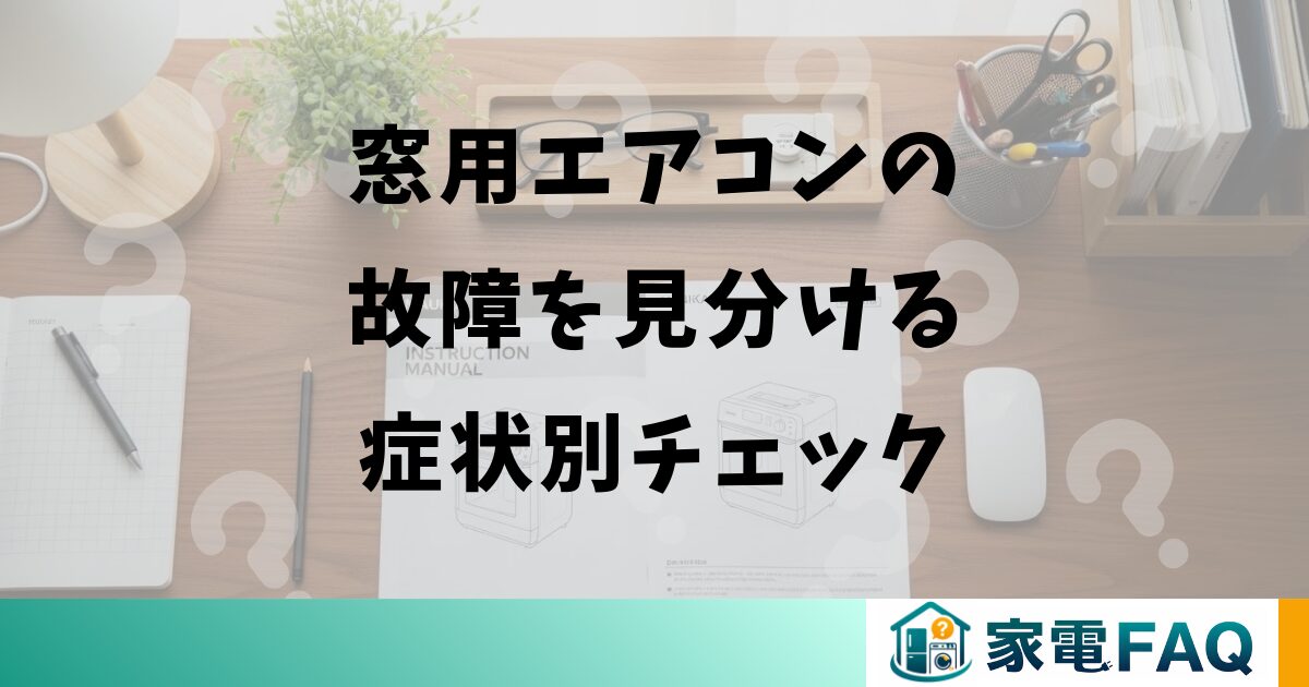 窓用エアコンの故障を見分ける症状別チェック