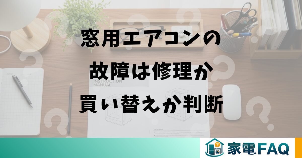 窓用エアコンの故障は修理か買い替えか判断