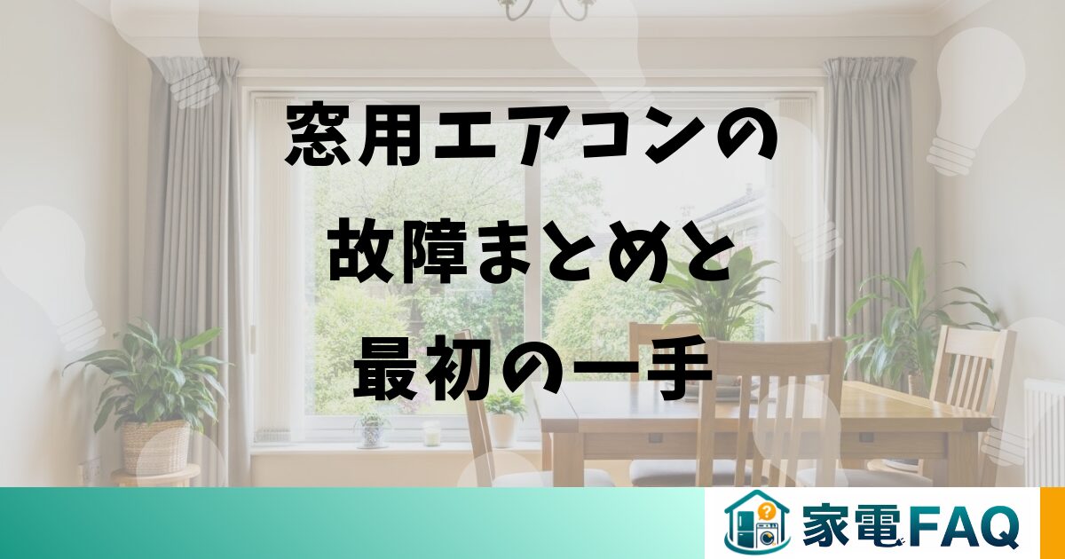 窓用エアコンの故障まとめと最初の一手