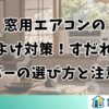 窓用エアコンの日よけ対策！すだれ・カバーの選び方と注意点