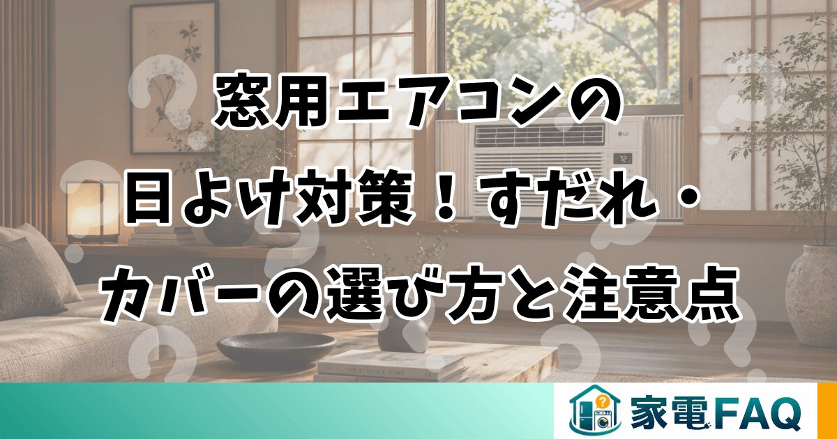 窓用エアコンの日よけ対策！すだれ・カバーの選び方と注意点