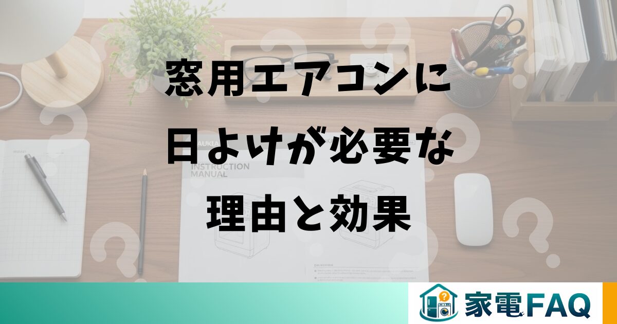 窓用エアコンに日よけが必要な理由と効果