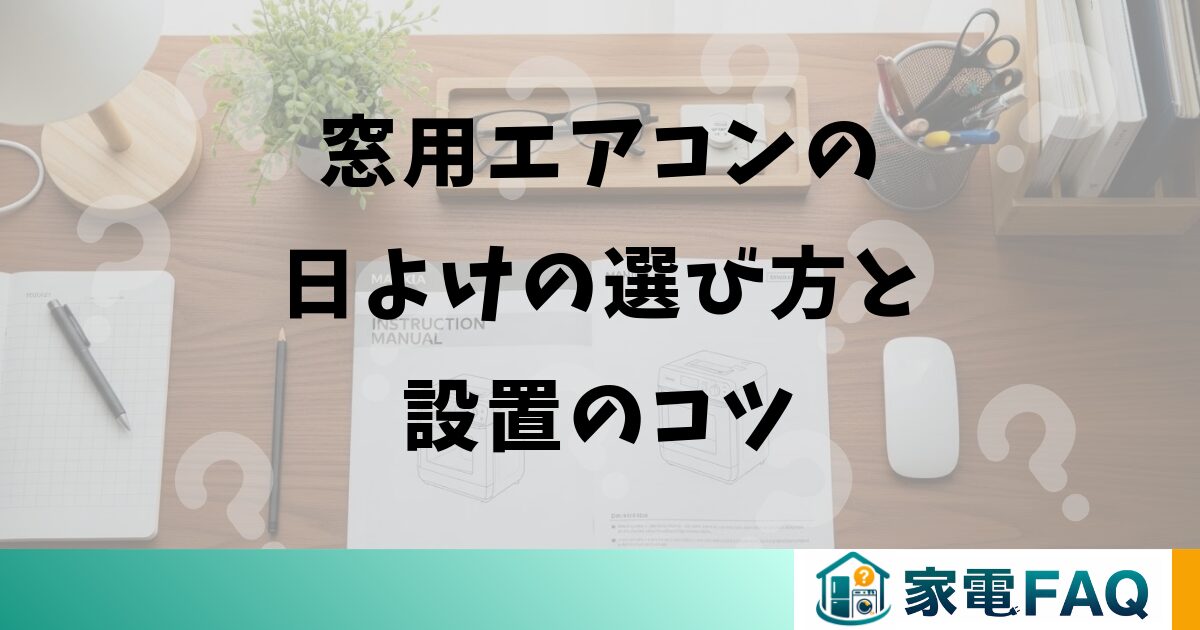 窓用エアコンの日よけの選び方と設置のコツ