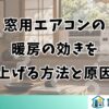 窓用エアコンの暖房の効きを上げる方法と原因