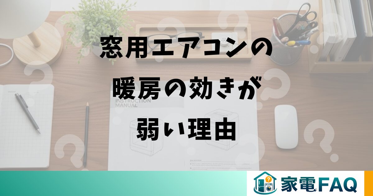 窓用エアコンの暖房の効きが弱い理由