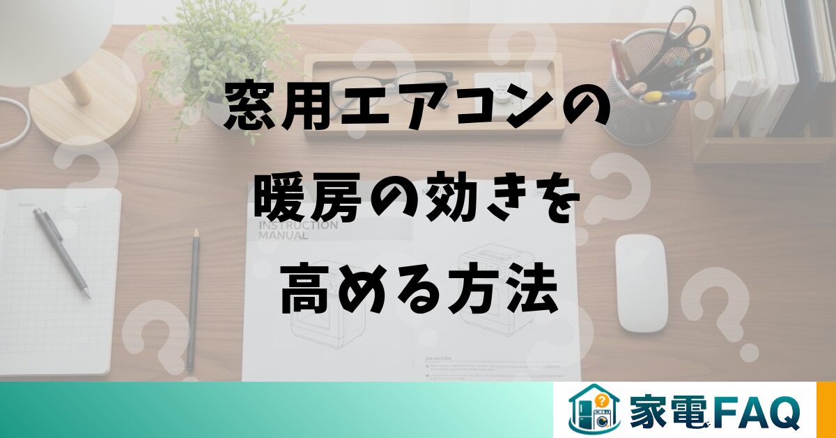 窓用エアコンの暖房の効きを高める方法