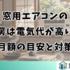 窓用エアコンの暖房は電気代が高い？月額の目安と対策