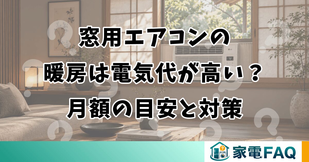 窓用エアコンの暖房は電気代が高い？月額の目安と対策
