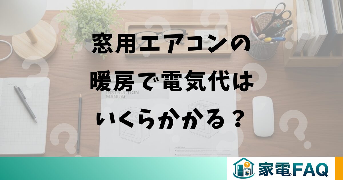 窓用エアコンの暖房で電気代はいくらかかる？