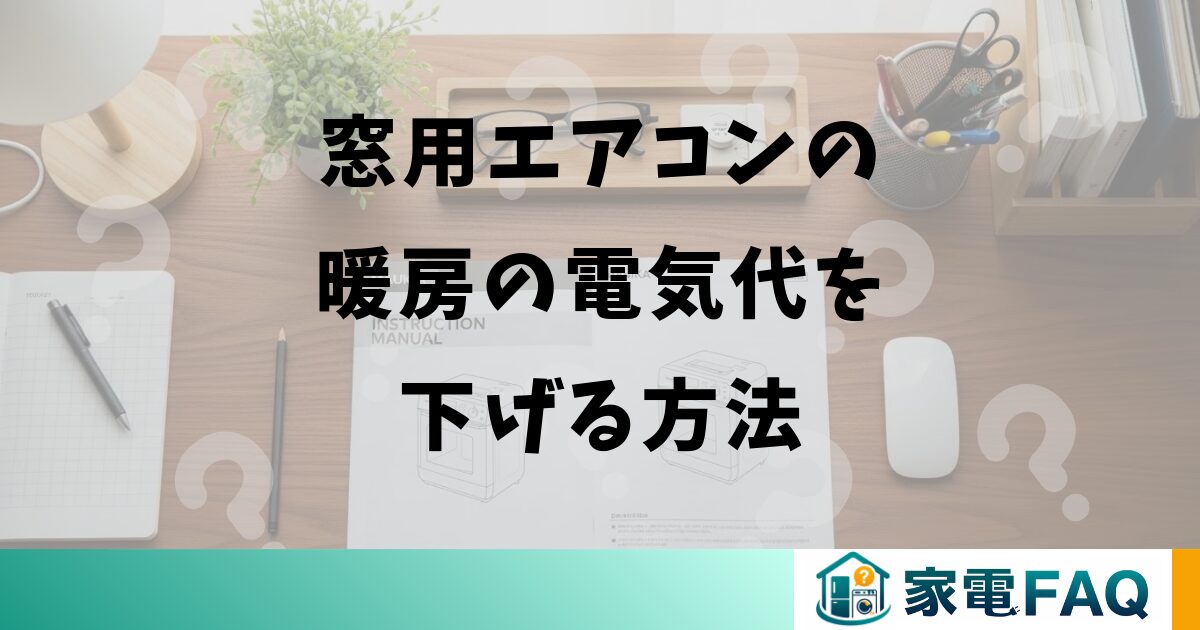窓用エアコンの暖房の電気代を下げる方法