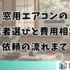 窓用エアコンの業者選びと費用相場・依頼の流れ