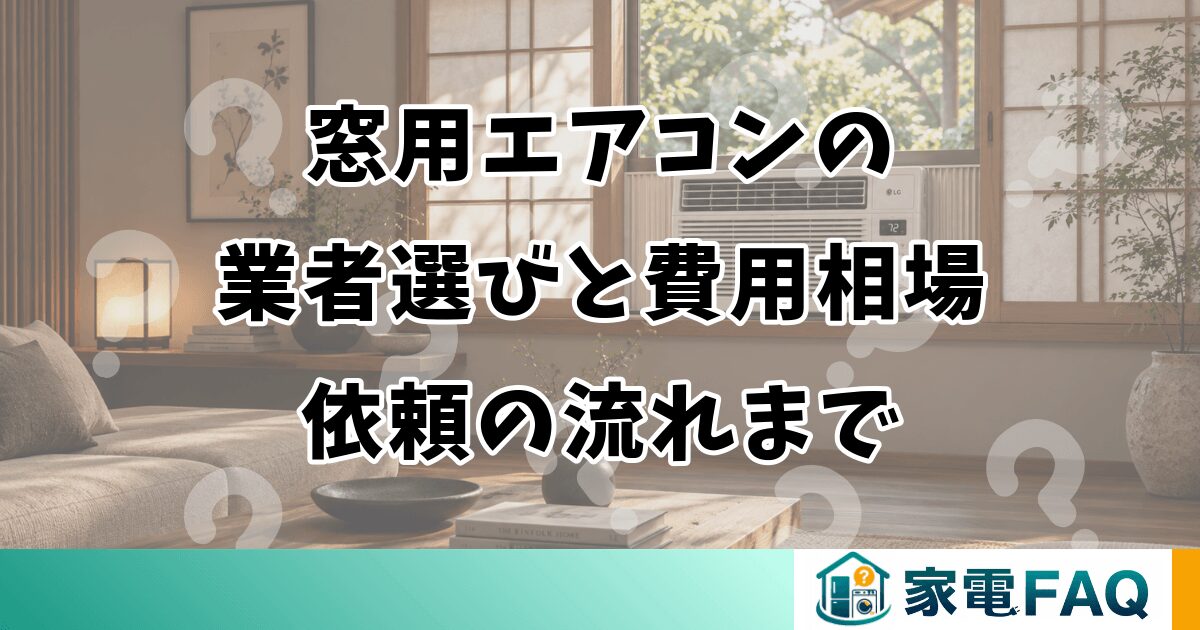 窓用エアコンの業者選びと費用相場・依頼の流れ