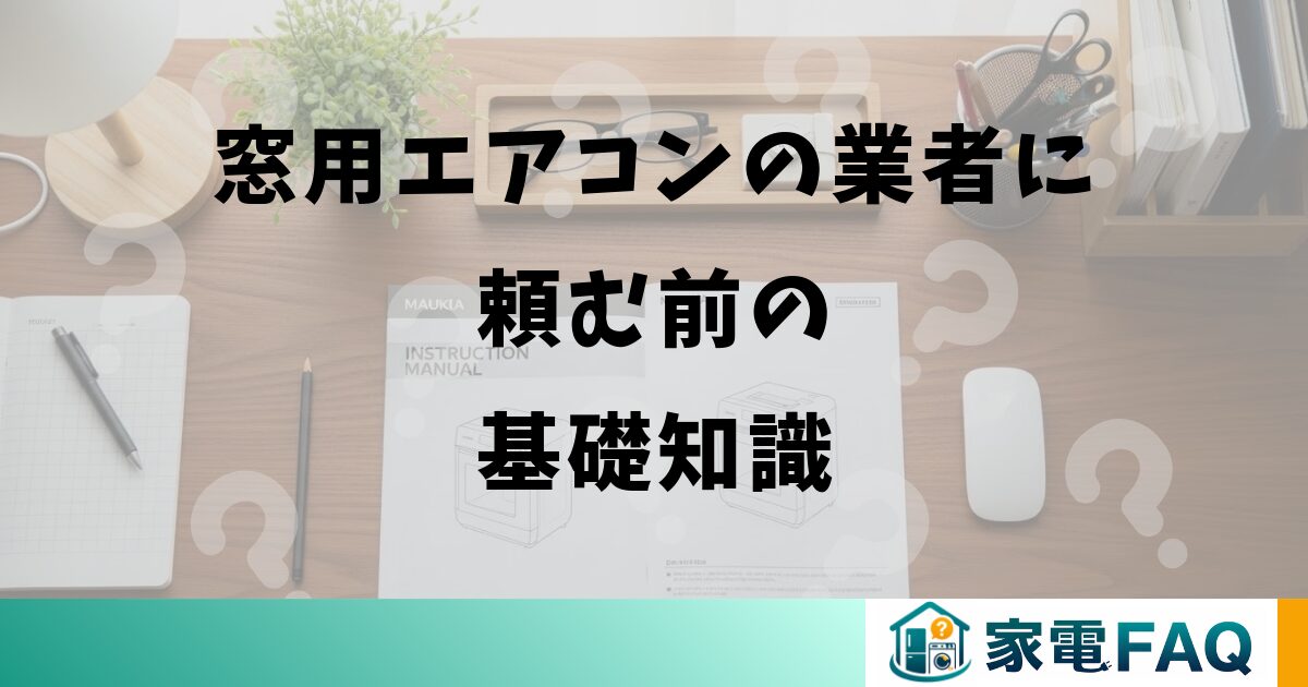窓用エアコンの業者に頼む前の基礎知識