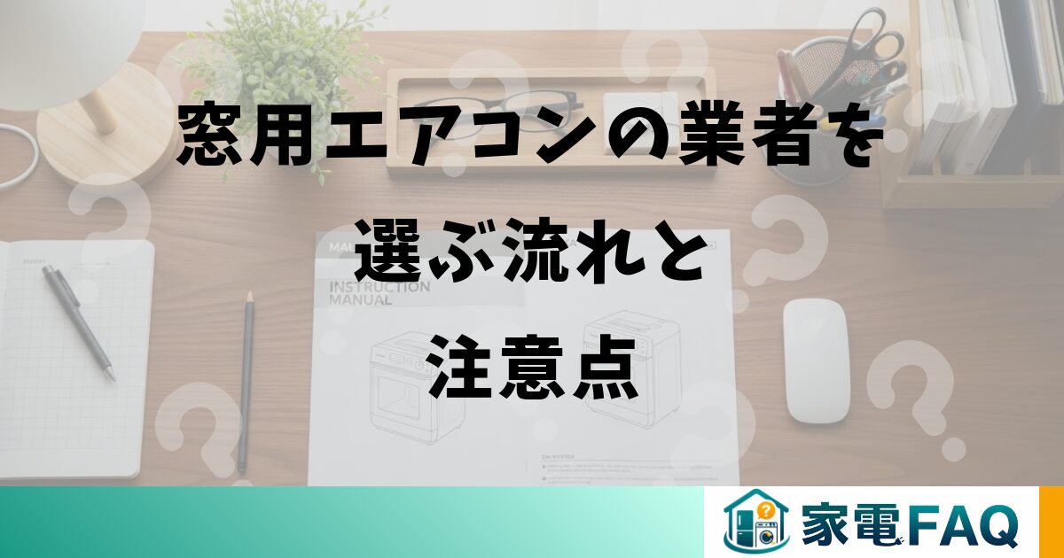 窓用エアコンの業者を選ぶ流れと注意点