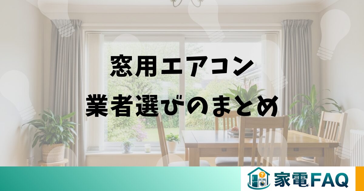 窓用エアコン業者選びのまとめ