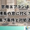 窓用エアコンは横長の窓に付く？高さ条件と対処法