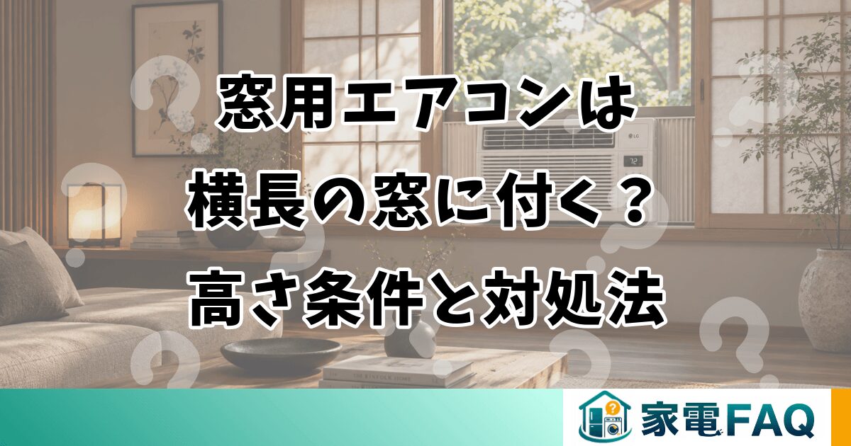 窓用エアコンは横長の窓に付く？高さ条件と対処法