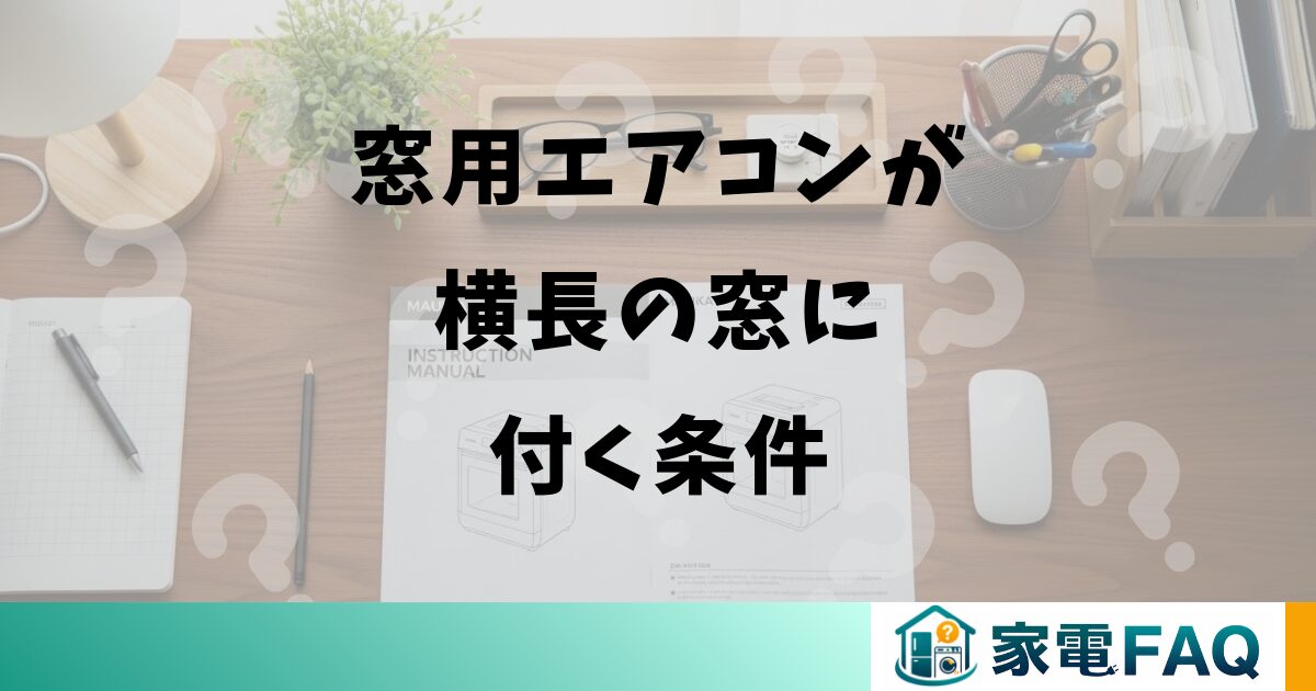 窓用エアコンが横長の窓に付く条件