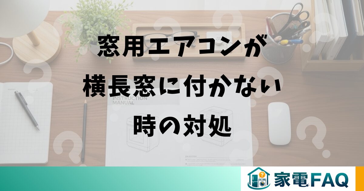 窓用エアコンが横長窓に付かない時の対処