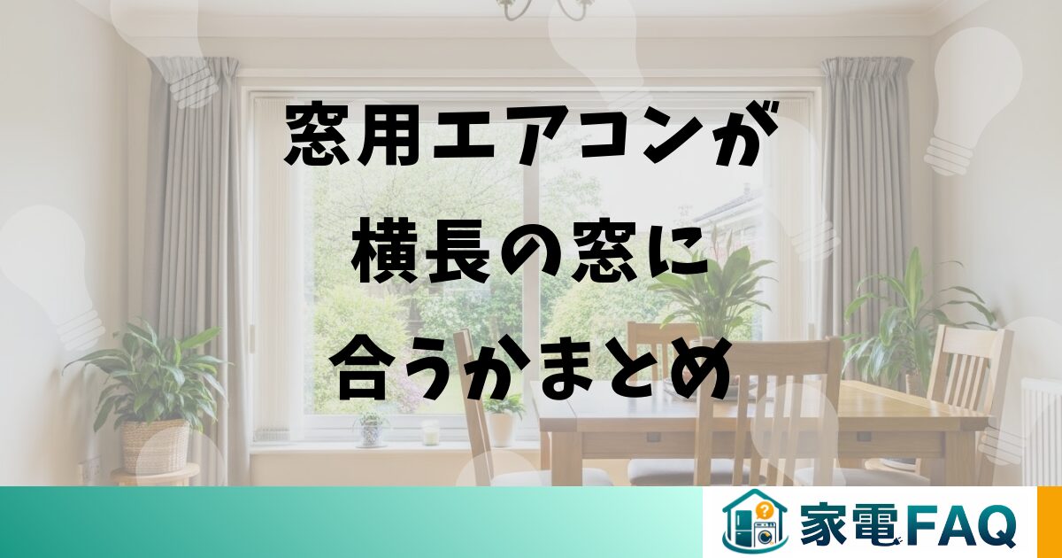 窓用エアコンが横長の窓に合うかまとめ