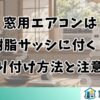 窓用エアコンは樹脂サッシに付く？取り付け方法と注意点