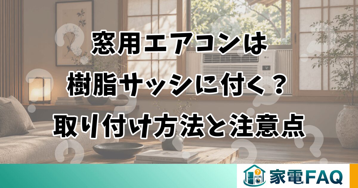 窓用エアコンは樹脂サッシに付く？取り付け方法と注意点