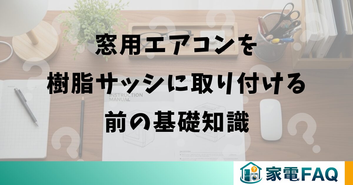 窓用エアコンを樹脂サッシに取り付ける前の基礎知識
