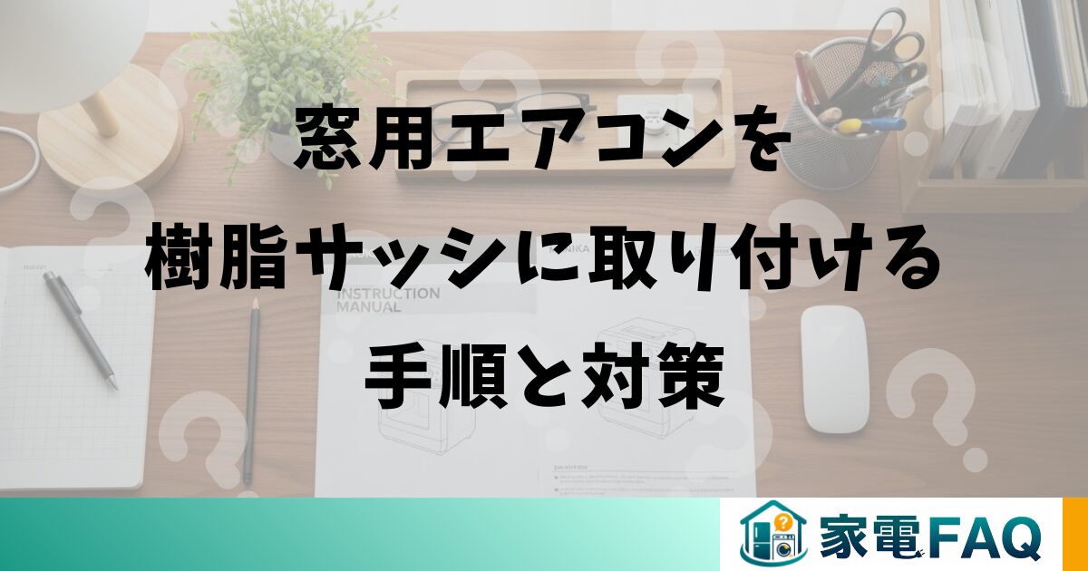 窓用エアコンを樹脂サッシに取り付ける手順と対策