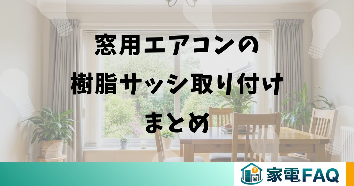 窓用エアコンの樹脂サッシ取り付けまとめ
