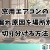 窓用エアコンの水漏れ原因を場所別に切り分ける方法