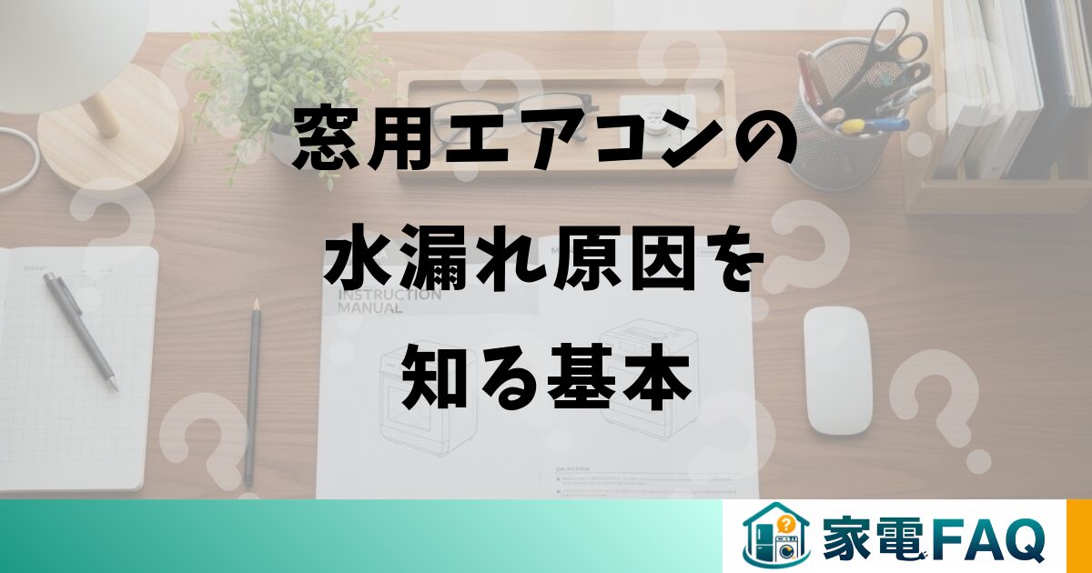 窓用エアコンの水漏れ原因を知る基本