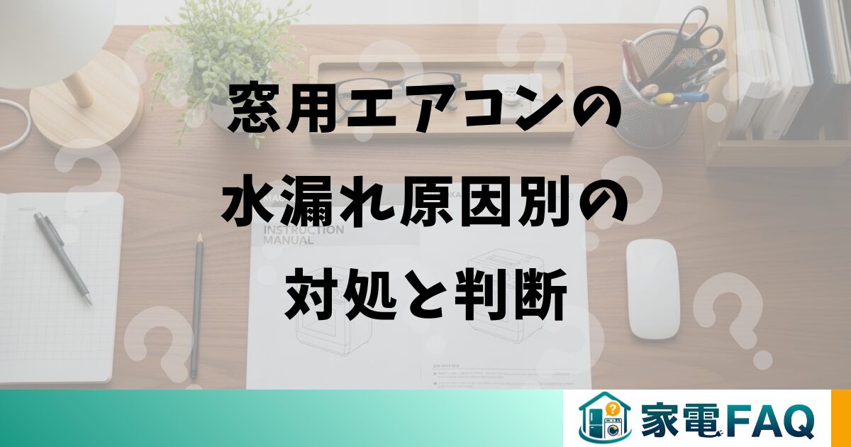 窓用エアコンの水漏れ原因別の対処と判断