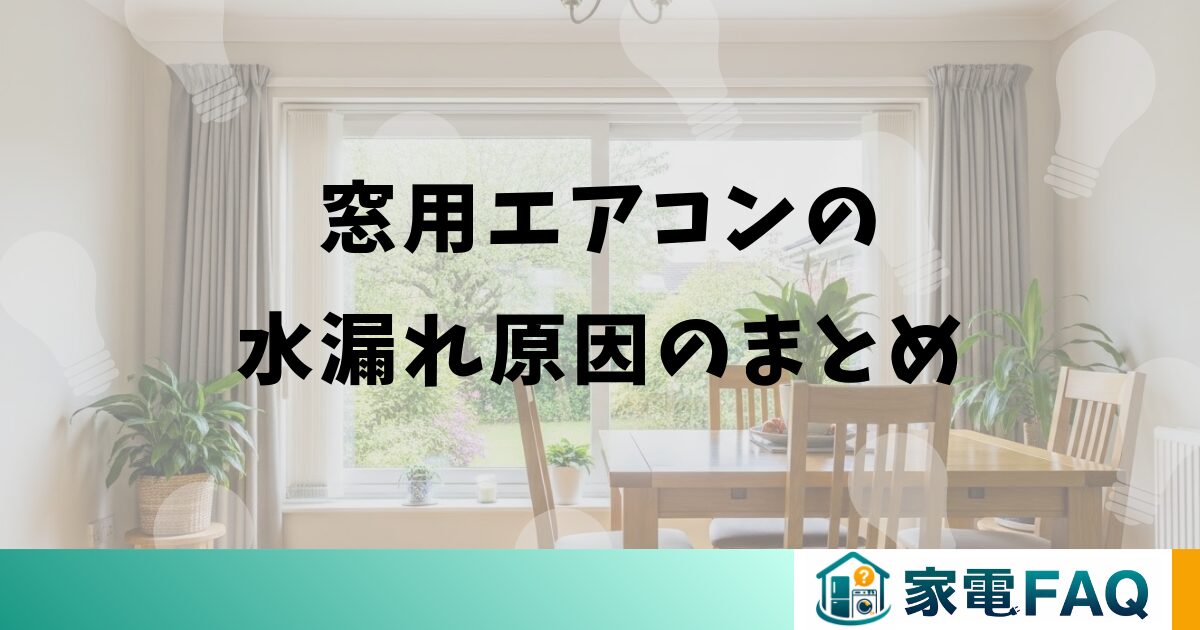 窓用エアコンの水漏れ原因のまとめ