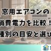 窓用エアコンの消費電力を比較！機種別の目安と選び方