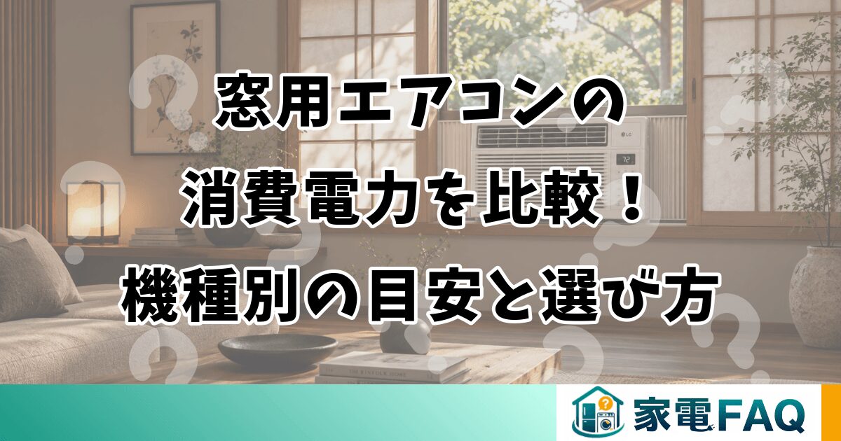 窓用エアコンの消費電力を比較！機種別の目安と選び方