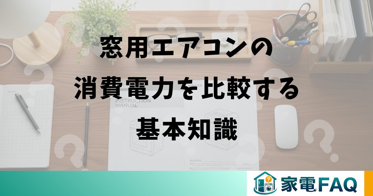 窓用エアコンの消費電力を比較する基本知識