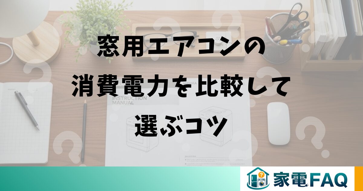 窓用エアコンの消費電力を比較して選ぶコツ