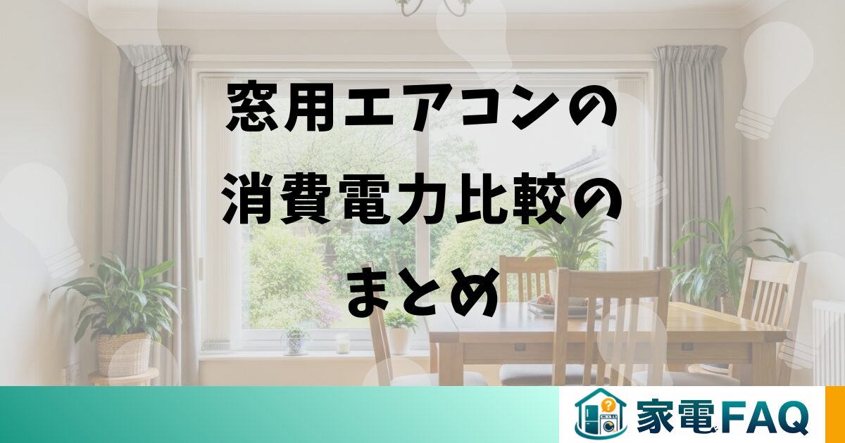 窓用エアコンの消費電力比較のまとめ
